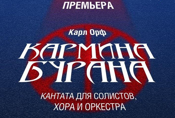 «Кармина Бурана»: премьера в Пушкино («Пушкинское время»)