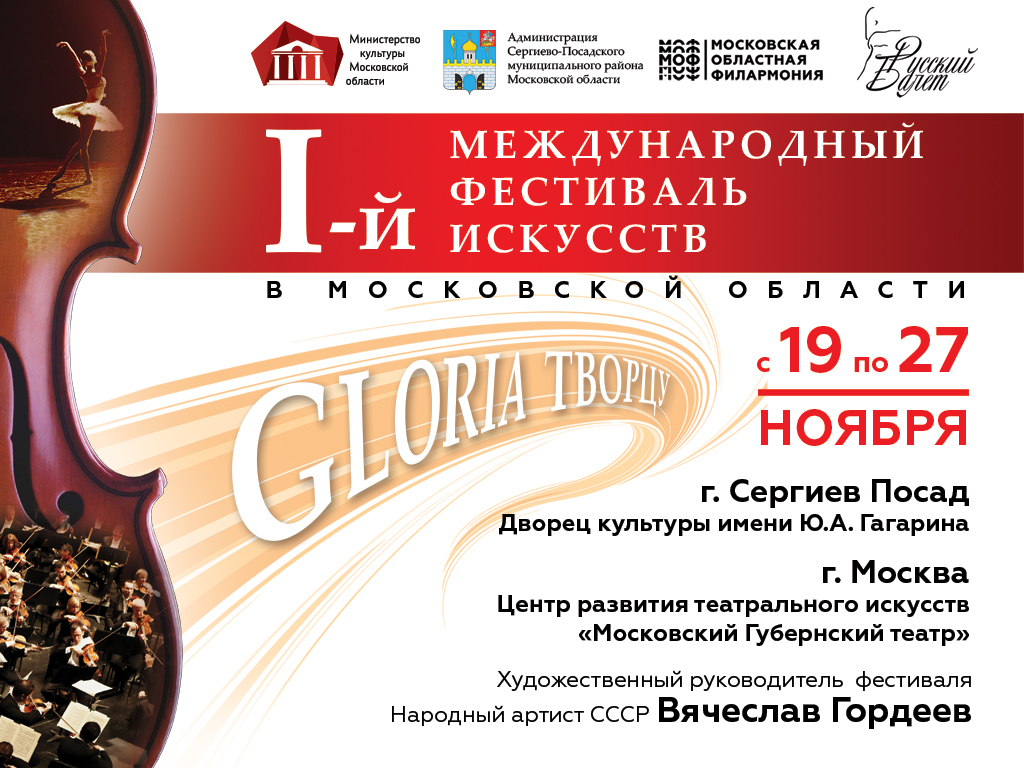 Первый международный фестиваль искусств «Gloria творцу»
