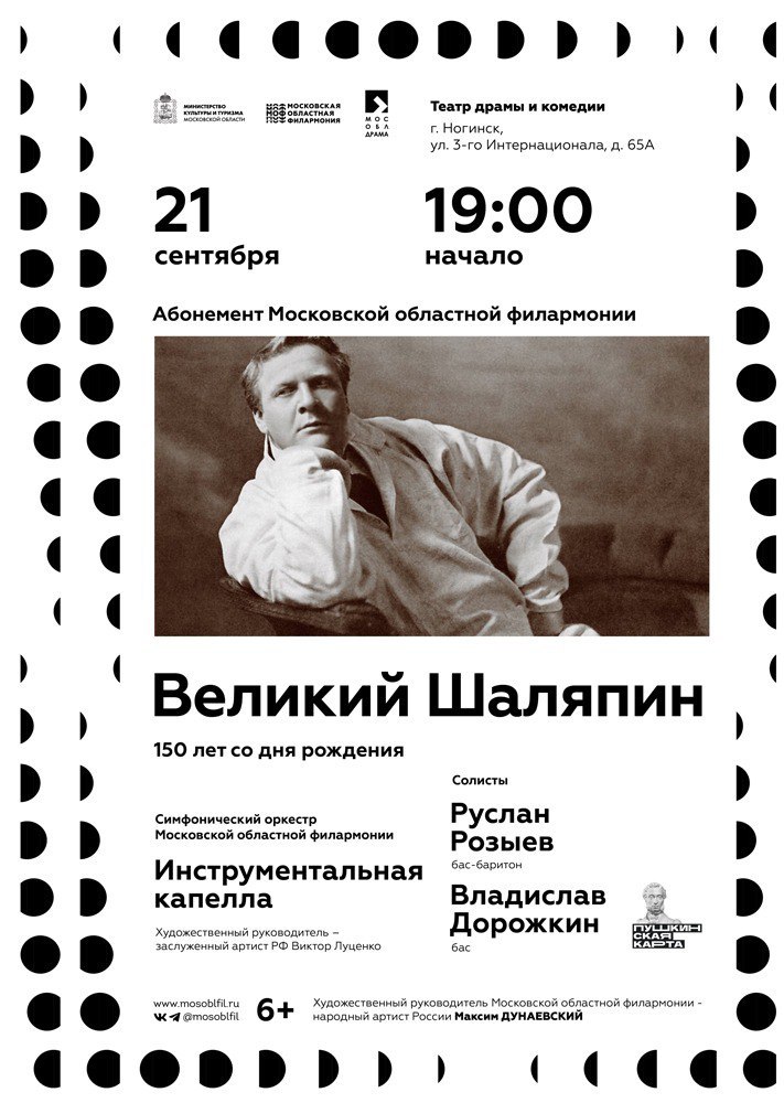 Московская областная филармония представляет концертную программу «Великий Шаляпин»
