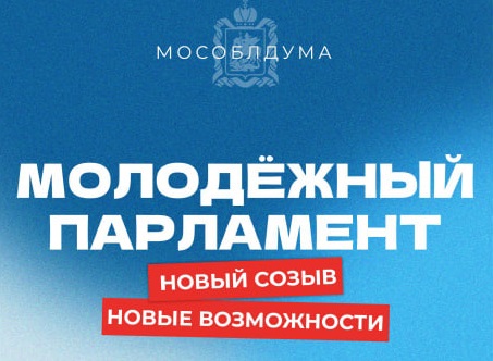  Стартовал прием заявок в новый состав Московского областного молодежного парламента